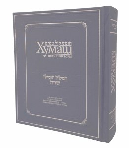Picture of Gutnick Edition of the Chumash Topa in Russian Synagogue Edition [Hardcover]